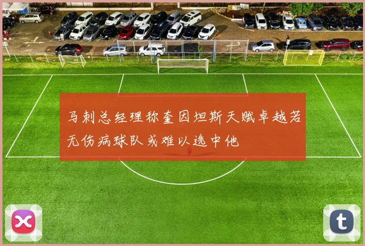 马刺总经理称奎因坦斯天赋卓越若无伤病球队或难以选中他