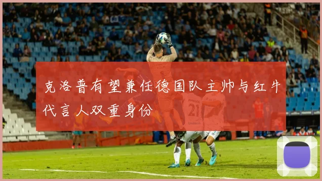 克洛普有望兼任德国队主帅与红牛代言人双重身份