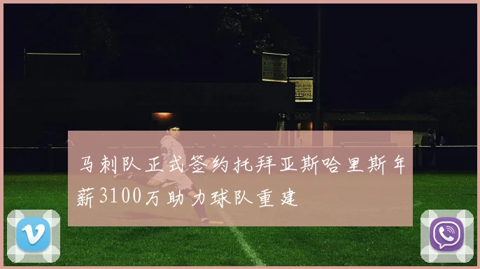 马刺队正式签约托拜亚斯哈里斯年薪3100万助力球队重建