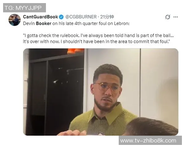 布克承认犯规认为詹姆斯未必能投中关键球